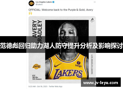 范德彪回归助力湖人防守提升分析及影响探讨 范德彪回归助力湖人防守提升分析及影响探讨