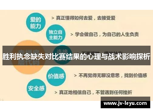 胜利执念缺失对比赛结果的心理与战术影响探析