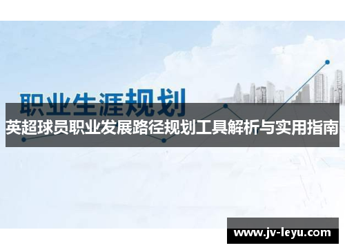 英超球员职业发展路径规划工具解析与实用指南 英超球员职业发展路径规划工具解析与实用指南
