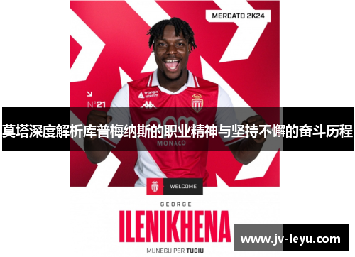 莫塔深度解析库普梅纳斯的职业精神与坚持不懈的奋斗历程 莫塔深度解析库普梅纳斯的职业精神与坚持不懈的奋斗历程