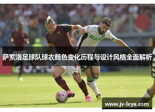 萨索洛足球队球衣颜色变化历程与设计风格全面解析 萨索洛足球队球衣颜色变化历程与设计风格全面解析