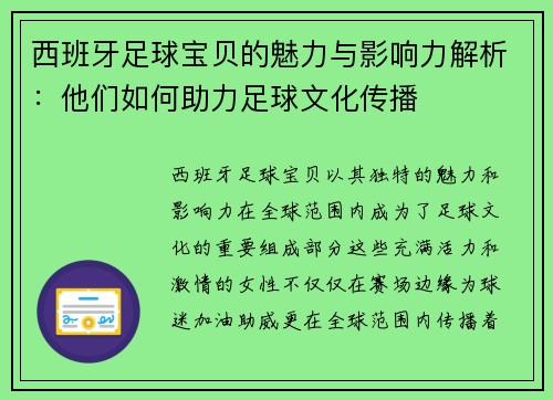 西班牙足球宝贝的魅力与影响力解析:他们如何助力足球文化传播 西班牙足球宝贝的魅力与影响力解析:他们如何助力足球文化传播
