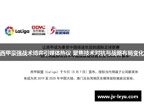 西甲豪强战术博弈引媒体热议 聚焦技术对抗与战略布局变化 西甲豪强战术博弈引媒体热议 聚焦技术对抗与战略布局变化
