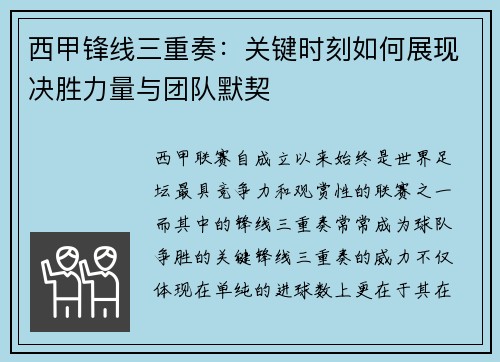 西甲锋线三重奏：关键时刻如何展现决胜力量与团队默契
