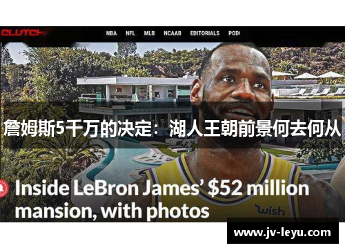 詹姆斯5千万的决定:湖人王朝前景何去何从 詹姆斯5千万的决定:湖人王朝前景何去何从