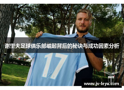 谢里夫足球俱乐部崛起背后的秘诀与成功因素分析 谢里夫足球俱乐部崛起背后的秘诀与成功因素分析