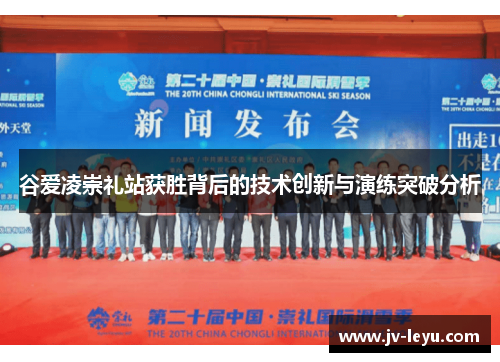 谷爱凌崇礼站获胜背后的技术创新与演练突破分析 谷爱凌崇礼站获胜背后的技术创新与演练突破分析