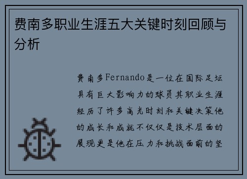 费南多职业生涯五大关键时刻回顾与分析 费南多职业生涯五大关键时刻回顾与分析