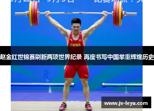 赵金红世锦赛刷新两项世界纪录 再度书写中国举重辉煌历史 赵金红世锦赛刷新两项世界纪录 再度书写中国举重辉煌历史