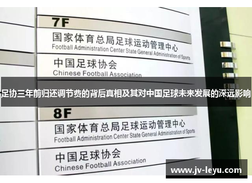 足协三年前归还调节费的背后真相及其对中国足球未来发展的深远影响 足协三年前归还调节费的背后真相及其对中国足球未来发展的深远影响