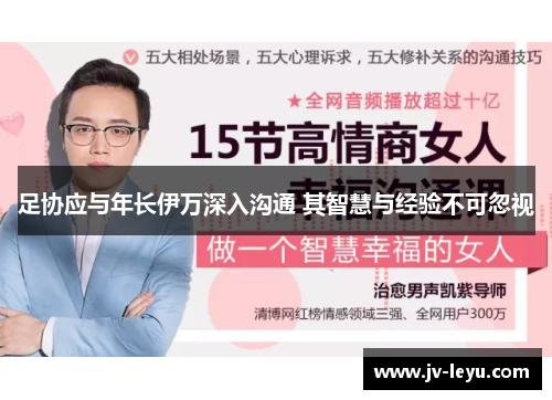 足协应与年长伊万深入沟通 其智慧与经验不可忽视 足协应与年长伊万深入沟通 其智慧与经验不可忽视