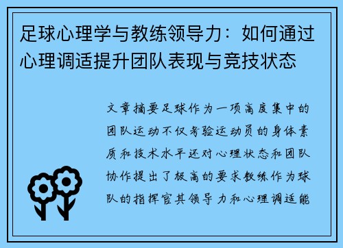 足球心理学与教练领导力:如何通过心理调适提升团队表现与竞技状态 足球心理学与教练领导力:如何通过心理调适提升团队表现与竞技状态