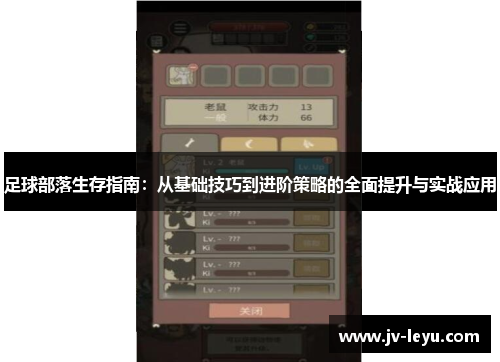 足球部落生存指南:从基础技巧到进阶策略的全面提升与实战应用 足球部落生存指南:从基础技巧到进阶策略的全面提升与实战应用