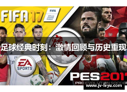 足球经典时刻:激情回顾与历史重现 足球经典时刻:激情回顾与历史重现