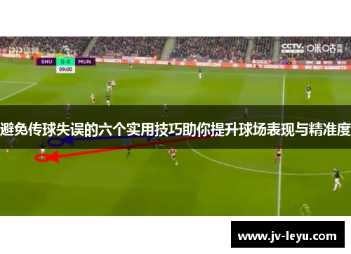 避免传球失误的六个实用技巧助你提升球场表现与精准度 避免传球失误的六个实用技巧助你提升球场表现与精准度