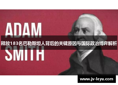 释放183名巴勒斯坦人背后的关键原因与国际政治博弈解析 释放183名巴勒斯坦人背后的关键原因与国际政治博弈解析