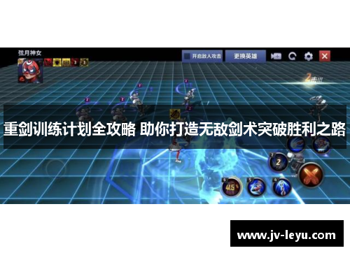 重剑训练计划全攻略 助你打造无敌剑术突破胜利之路 重剑训练计划全攻略 助你打造无敌剑术突破胜利之路