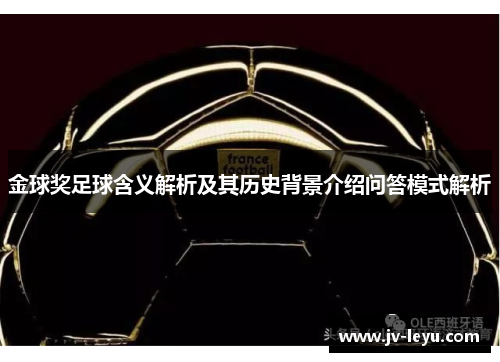 金球奖足球含义解析及其历史背景介绍问答模式解析 金球奖足球含义解析及其历史背景介绍问答模式解析