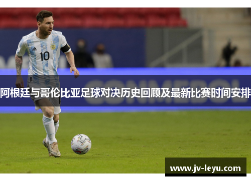 阿根廷与哥伦比亚足球对决历史回顾及最新比赛时间安排 阿根廷与哥伦比亚足球对决历史回顾及最新比赛时间安排
