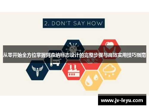 从零开始全方位掌握阿森纳标志设计的完整步骤与高效实用技巧指南 从零开始全方位掌握阿森纳标志设计的完整步骤与高效实用技巧指南