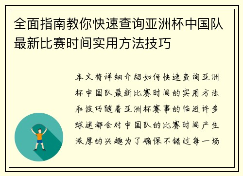 全面指南教你快速查询亚洲杯中国队最新比赛时间实用方法技巧