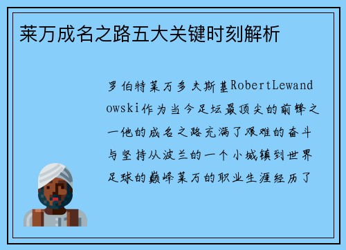 莱万成名之路五大关键时刻解析 莱万成名之路五大关键时刻解析