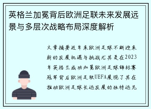 英格兰加冕背后欧洲足联未来发展远景与多层次战略布局深度解析 英格兰加冕背后欧洲足联未来发展远景与多层次战略布局深度解析