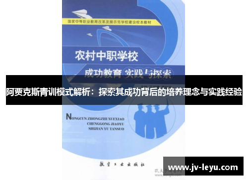 阿贾克斯青训模式解析:探索其成功背后的培养理念与实践经验 阿贾克斯青训模式解析:探索其成功背后的培养理念与实践经验