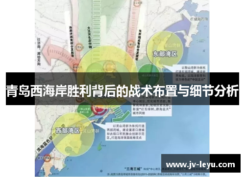 青岛西海岸胜利背后的战术布置与细节分析 青岛西海岸胜利背后的战术布置与细节分析