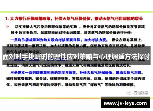 面对对手挑衅时的理性应对策略与心理调适方法探讨 面对对手挑衅时的理性应对策略与心理调适方法探讨