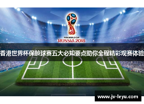 香港世界杯保龄球赛五大必知要点助你全程精彩观赛体验 香港世界杯保龄球赛五大必知要点助你全程精彩观赛体验