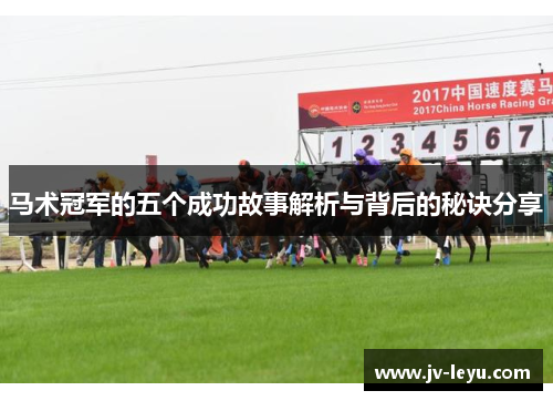 马术冠军的五个成功故事解析与背后的秘诀分享 马术冠军的五个成功故事解析与背后的秘诀分享