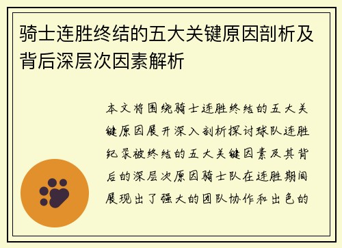 骑士连胜终结的五大关键原因剖析及背后深层次因素解析