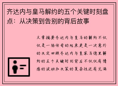齐达内与皇马解约的五个关键时刻盘点:从决策到告别的背后故事 齐达内与皇马解约的五个关键时刻盘点:从决策到告别的背后故事