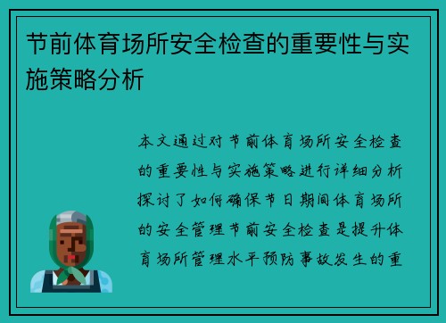 节前体育场所安全检查的重要性与实施策略分析 节前体育场所安全检查的重要性与实施策略分析