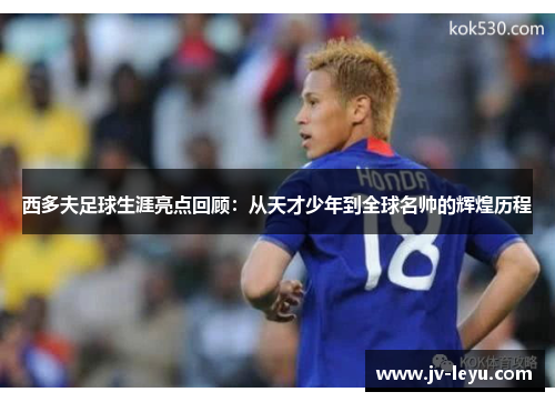 西多夫足球生涯亮点回顾:从天才少年到全球名帅的辉煌历程 西多夫足球生涯亮点回顾:从天才少年到全球名帅的辉煌历程