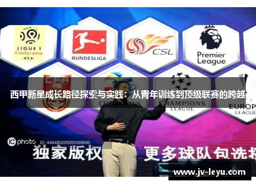 西甲新星成长路径探索与实践:从青年训练到顶级联赛的跨越 西甲新星成长路径探索与实践:从青年训练到顶级联赛的跨越