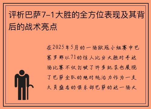 评析巴萨7-1大胜的全方位表现及其背后的战术亮点 评析巴萨7-1大胜的全方位表现及其背后的战术亮点