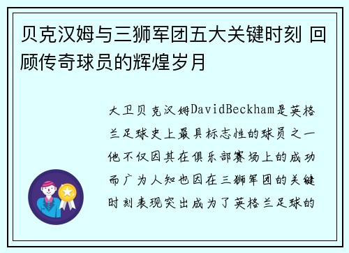 贝克汉姆与三狮军团五大关键时刻 回顾传奇球员的辉煌岁月 贝克汉姆与三狮军团五大关键时刻 回顾传奇球员的辉煌岁月