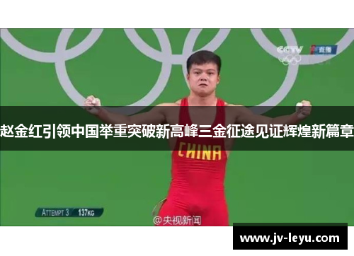 赵金红引领中国举重突破新高峰三金征途见证辉煌新篇章 赵金红引领中国举重突破新高峰三金征途见证辉煌新篇章