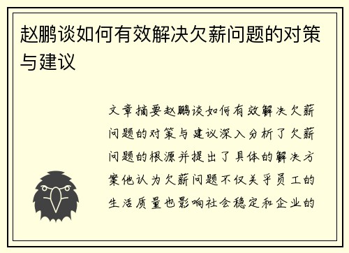 赵鹏谈如何有效解决欠薪问题的对策与建议 赵鹏谈如何有效解决欠薪问题的对策与建议