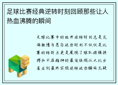 足球比赛经典逆转时刻回顾那些让人热血沸腾的瞬间 足球比赛经典逆转时刻回顾那些让人热血沸腾的瞬间