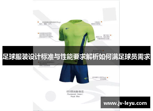 足球服装设计标准与性能要求解析如何满足球员需求 足球服装设计标准与性能要求解析如何满足球员需求