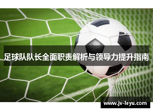 足球队队长全面职责解析与领导力提升指南