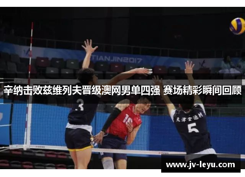 辛纳击败兹维列夫晋级澳网男单四强 赛场精彩瞬间回顾