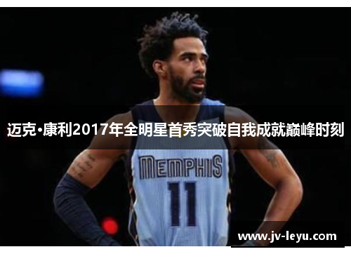 迈克·康利2017年全明星首秀突破自我成就巅峰时刻 迈克·康利2017年全明星首秀突破自我成就巅峰时刻