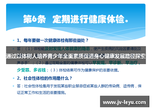 通过以体树人培养青少年全面素质促进身心健康发展路径探索