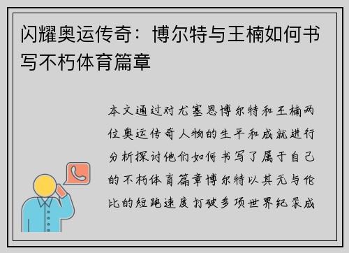 闪耀奥运传奇：博尔特与王楠如何书写不朽体育篇章