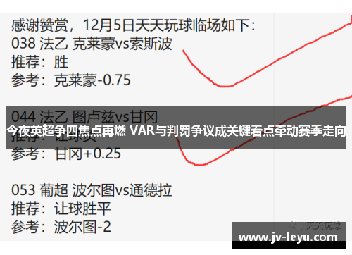 今夜英超争四焦点再燃 VAR与判罚争议成关键看点牵动赛季走向