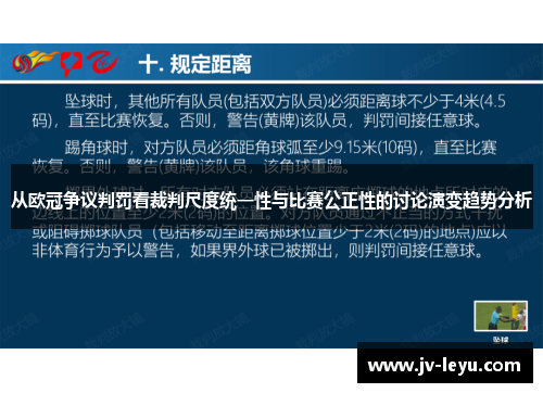 从欧冠争议判罚看裁判尺度统一性与比赛公正性的讨论演变趋势分析 从欧冠争议判罚看裁判尺度统一性与比赛公正性的讨论演变趋势分析